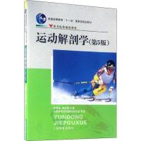 正版新书]运动解剖学(第5版)徐国栋袁琼嘉9787500942306