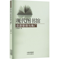正版新书]现代图书馆资源管理与推广贺海艳 著9787500178989