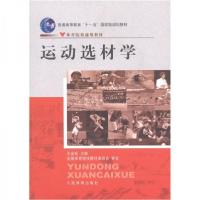 正版新书]运动选材学王金灿 编9787500936183