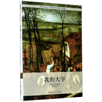 正版新书]世界文学名著经典·我的大学[塑封]/精装(苏联)