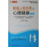 正版新书]职场人际关系与心理健康指南黄信景9787500848035