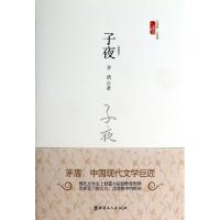 正版新书]子夜(插图本)(精)/三昧文学馆小经典茅盾9787500856597