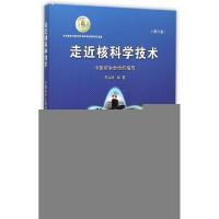 正版新书]走近核科学技术(第2版)罗上庚9787502264710