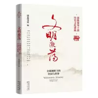 正版新书]文明激荡:全球视野下的中国与世界国家图书馆编978750