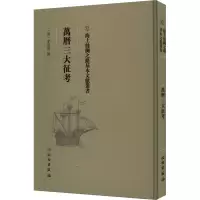 正版新书]万历三大征考(明)茅瑞征9787501075256