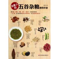 正版新书]全家人的五谷杂粮使用手册李健9787501986903