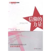 正版新书]信仰的力量:石家庄高新区供水排水公司企业文化建设于