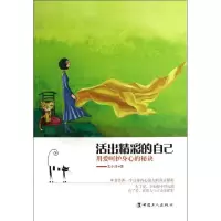 正版新书]用爱呵护身心的秘诀.活出精彩的自己艾小洋97875008527
