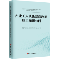 正版新书]产业工人队伍建设改革职工知识50问产业工人队伍建设改