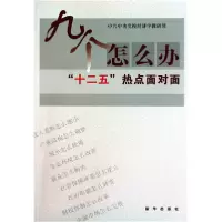 正版新书]九个怎么办中共中央党校经济学教研部9787501196227