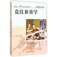 正版新书]竞技参赛学(竞技体育学系列教材)田麦久//熊焰97875009