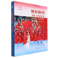 正版新书]精彩瞬间专著北京2022年冬奥会、冬残奥会摄影集北京市