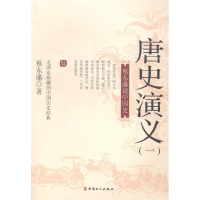 正版新书]唐史演义:一蔡东藩著9787500858843