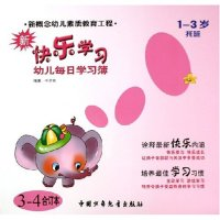 正版新书]新快乐学习(1-3岁托班3-4合订本)申德镐9787500775959
