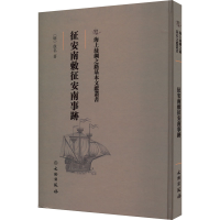 正版新书]征安南敕征安南事迹[明]佚名9787501075454