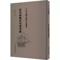 正版新书]征安南敕征安南事迹[明]佚名9787501075454