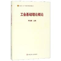 正版新书]工会基础理论概论(全国工会干部培训基础教材)李玉赋97