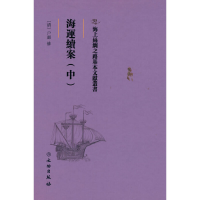 正版新书]海上丝绸之路基本文献丛书·海运续案(中)户部修 著97