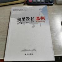 正版新书]如果没有温州9787501193875谢浩 著9787501193875