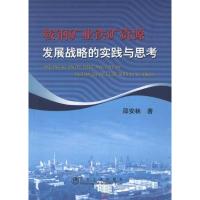 正版新书]鞍钢矿业铁矿资源发展战略的实践与思考邵安林97875024