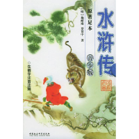 正版新书]水浒传——青少版(明)施耐庵 罗贯中9787500446293