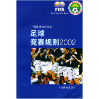 正版新书]足球竞赛规则2002中国足球协会审定9787500923800