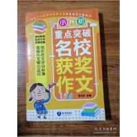 正版新书]小升初重点突破名校获奖作文张伯华主编9787501599813