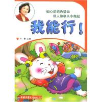 正版新书]知心姐姐告诉你做人做事从小做起:我能行!卢勤978750
