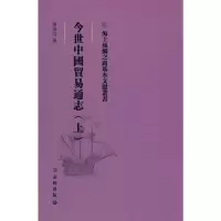 正版新书]海上丝绸之路基本文献丛书·今世中国贸易通志(上)陈