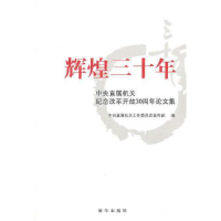 正版新书]辉煌三十年中直机关工委宣传部 编9787501186211