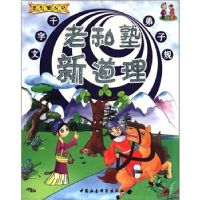 正版新书]老私塾新道理(千字文、弟子规两册)刘静978750045537