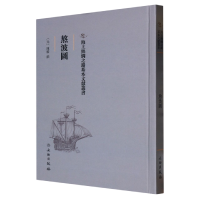 正版新书]海上丝绸之路基本文献丛书·熬波图(元) 陳椿撰97875010