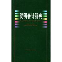 正版新书]简明会计辞典冯淑萍9787500557418