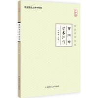 正版新书]曹炳章学术评传(大字版)张镜源9787500267447