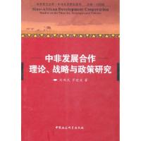 正版新书]中非发展合作-理论.战略与政策研究刘鸿武978750049388