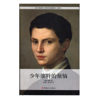 正版新书]世界文学名著经典·少年维特的烦恼[塑封]/精装