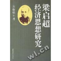 正版新书]梁启超经济思想研究朱俊瑞著9787500449737
