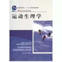 正版新书]运动生理学王瑞元,苏全生 主编9787500940449