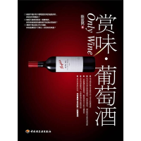 正版新书]赏味·葡萄酒陈匡民9787501974818