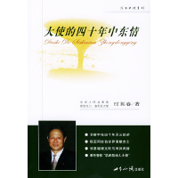 正版新书]大使的四十年中东情时延春9787501224517