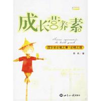正版新书]成长营养素:22岁前必做之事·必晓之理思雨978750122696