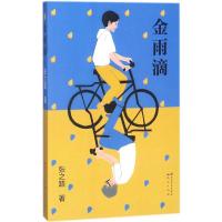 正版新书]金雨滴张之路9787501613595