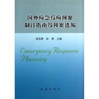 正版新书]国外应急反应预案制订指南及预案选编高玉峰9787502838