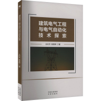 正版新书]建筑电气工程与电气自动化技术探索王红杰,蒋勇辉 著97