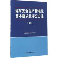 正版新书]煤矿安全生产标准化基本要求及评分方法:试行制定9787