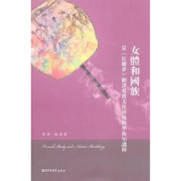 正版新书]女体与国族-从>翻译看跨文化移殖与学术知识障洪涛.
