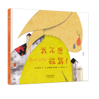 正版新书]我不想被骂!金岁实/著波丽娜·科米斯/绘9787500177791