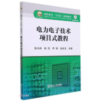 正版新书]电力电子技术项目式教程a27张诗淋、杨悦、李鹤、赵新