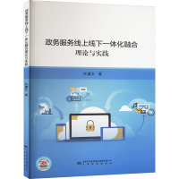 正版新书]政务服务线上线下一体化融合理论与实践许潇文97875026