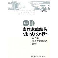 正版新书]中国当代家庭结构变动分析王跃生 著9787500480990
